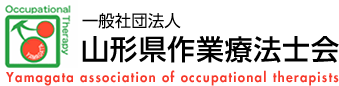 山形県作業療法士会