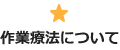 作業療法について
