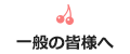 一般の皆様へ