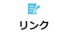 リンク