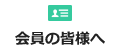 会員の皆様へ