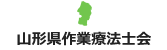 山形県作業療法士会