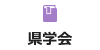 県学会