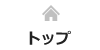 トップページ