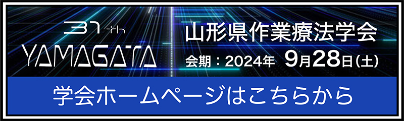第31回 山形県作業療法学会（日本離床学会　合同開催）